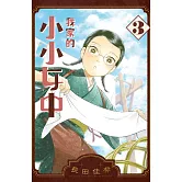 我家的小小女中(3) (電子書)