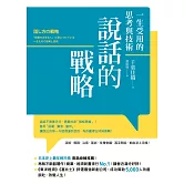 說話的戰略：一生受用的思考與技術 (電子書)