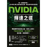 NVIDIA輝達之道：第一本輝達詳解！從AI教父黃仁勳的登頂之路，看全球科技投資前景 (電子書)