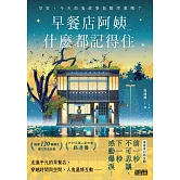 早餐店阿姨什麼都記得住：早安，今天的鬼故事加點洋蔥嗎？ (電子書)