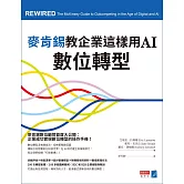 麥肯錫教企業這樣用AI數位轉型 (電子書)