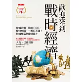 歡迎來到戰時經濟 (電子書)