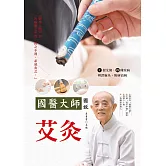 國醫大師圖說 艾灸 (電子書)