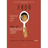 各種悲傷：失眠、幽閉恐懼、家有膽小狗⋯⋯瑣碎到難以啟齒的小困擾與小怪癖【短篇故事集】 (電子書)