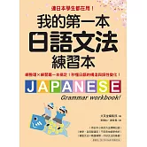 我的第一本日語文法練習本：連日本學生都在用！總整理X練習題一本搞定，秒懂日語的構造與詞性變化 (電子書)