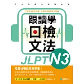 跟讀學日檢文法N3：用SHADOWING跟讀法，自然而然、快速掌握最高頻率N3文法試題！（附音檔） (電子書)