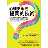 心理安全感提問的技術：5步驟深掘對話，建立安心溝通循環，理解沒明說的想法，收穫隱藏的智慧 (電子書)