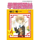 學園愛麗絲(16) (電子書)