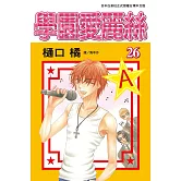 學園愛麗絲(26) (電子書)