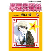 學園愛麗絲(8) (電子書)