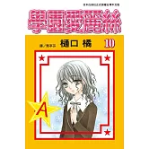 學園愛麗絲(10) (電子書)