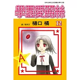 學園愛麗絲(12) (電子書)