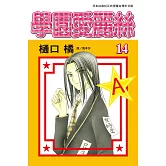 學園愛麗絲(14) (電子書)