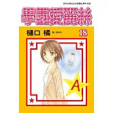 學園愛麗絲(18) (電子書)