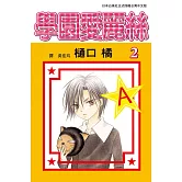 學園愛麗絲(2) (電子書)