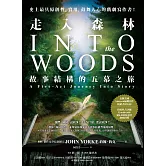 走入森林：故事結構的五幕之旅 (電子書)