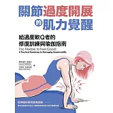 關節過度開展的肌力覺醒！給過度軟Ｑ者的修復訓練與瑜伽指南 (電子書)