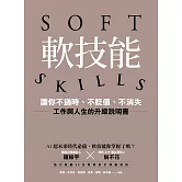 軟技能：soft skills，讓你不過時、不貶值、不消失，工作與人生的升級說明書 (電子書)
