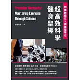 超高效科學健身聖經：知識數據化×訓練精準化 (電子書)