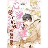 (限)心跳加速！就會變小的我怎麼談戀愛 (電子書)