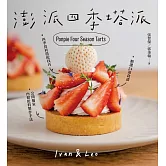 澎派四季塔派 (電子書)