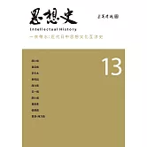 思想史13（一衣帶水：近代日中思想文化互涉史專號） (電子書)