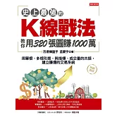 史上最強的K線戰法，教你用320張圖賺1000萬：用單根、多根形態，與指標、成交量的共振，建立賺爆的交易系統（熱銷再版） (電子書)