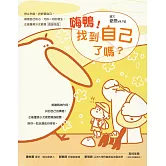 嗨鴨！找到自己了嗎？——停止內耗，好好愛自己，順應自己的心，允許一切的發生。正能量美少女爺恩首部作品 (電子書)