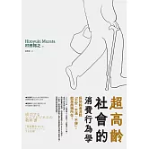 超高齡社會的消費行為學：為熟齡者消除「不安、不滿、不便」，就是商機所在！ (電子書)