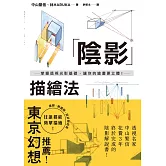 陰影描繪法：掌握透視光影基礎，讓你的繪畫更立體！ (電子書)
