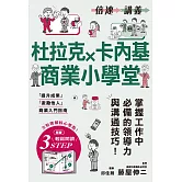 【倍速講義】杜拉克×卡內基商業小學堂 (電子書)
