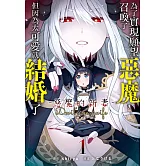 為了實現願望召喚了惡魔，但因為太可愛就結婚了　～惡魔的新妻～(1)【含電子書限定特典】 (電子書)