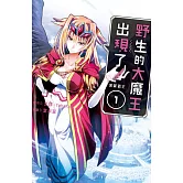 野生的大魔王出現了！　黑翼霸王(1)【含電子書限定特典】 (電子書)
