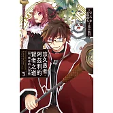 悠久愚者．阿茲利的賢者之道 ―與、波奇的大冒險―(3) (電子書)