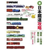 日本鐵道攻略【關東・北海道・東北・中部】: PASS這樣買最划算！交通x購票x食宿玩買，最強火車指南 (電子書)