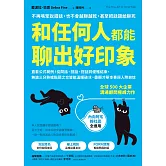 和任何人都能聊出好印象：直套公式範例！從問話、回話、搭話到優雅結束，無論三分熟或點頭之交皆能溫暖破冰，盡顯才華本事與人際自信 (電子書)