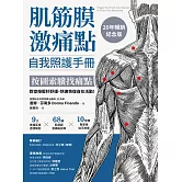 肌筋膜激痛點自我照護手冊（20年暢銷紀念版）：按圖索驥找痛點，對症按壓秒舒緩，快速恢復自在活動！ (電子書)