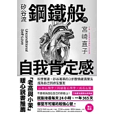 矽谷流鋼鐵般的自我肯定感：科學實證，矽谷菁英的3步驟情緒清理法，成為自己的終生盟友 (電子書)