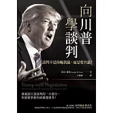 向川普學談判：談判不是你輸我贏，而是要共贏！ (電子書)