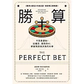 勝算：不再靠運氣！從機率、賽局到AI，解鎖預測與決策的科學（二版） (電子書)