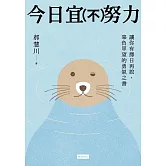 今日宜（不）努力：讓你有擇日再說，辜負眾望的勇氣之書 (電子書)