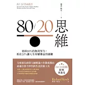 80/20思維：放掉80%的無效努力，抓住20%讓人生持續獲益的關鍵 (電子書)