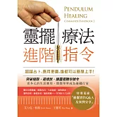 靈擺療法進階指令：超越占卜，應用更廣，誰都可以簡單上手！ (電子書)