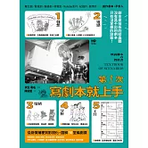 第一次寫劇本就上手：專家圖解從0開始，帶你認識業界現實，從故事發想、劇情鋪梗到影視化的50堂編劇課 (電子書)