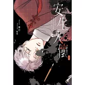 安生入懷 (電子書)