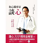和心臟專家談心（二版） (電子書)
