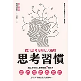 思考習慣：提升思考力的七大策略 (電子書)