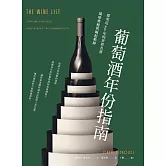 葡萄酒年份指南：探索近250年的世界名酒風味奧秘與崛起軌跡 (電子書)