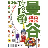 曼谷攻略完全制霸2025-2026 (電子書)