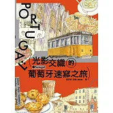 光影交織的葡萄牙速寫之旅 (電子書)